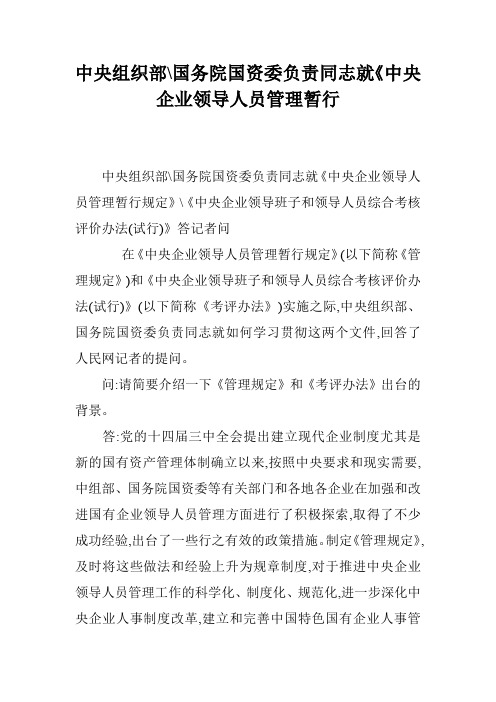 中央组织部-国务院国资委负责同志就《中央企业领导人员管理暂行