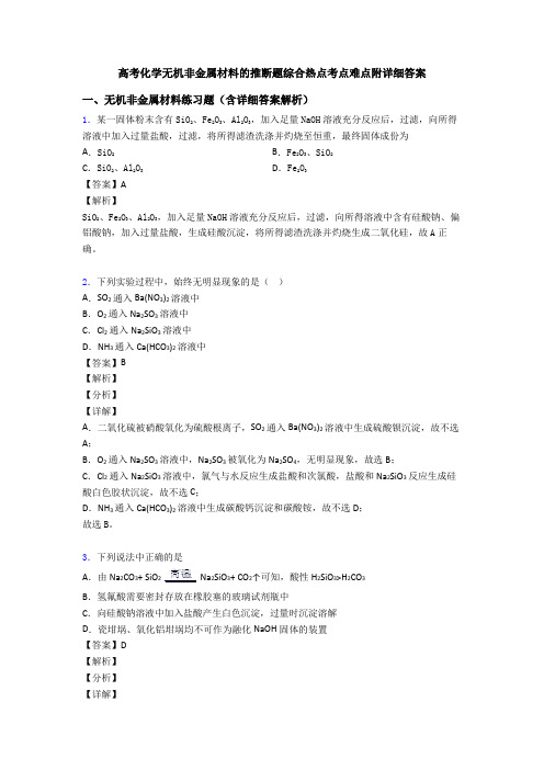 高考化学无机非金属材料的推断题综合热点考点难点附详细答案