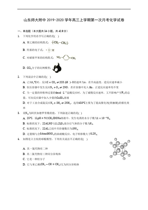 山东师大附中2019-2020学年高三上学期第一次月考化学试卷 (有解析)