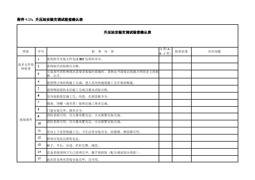 升压站安装交调试检查确认表