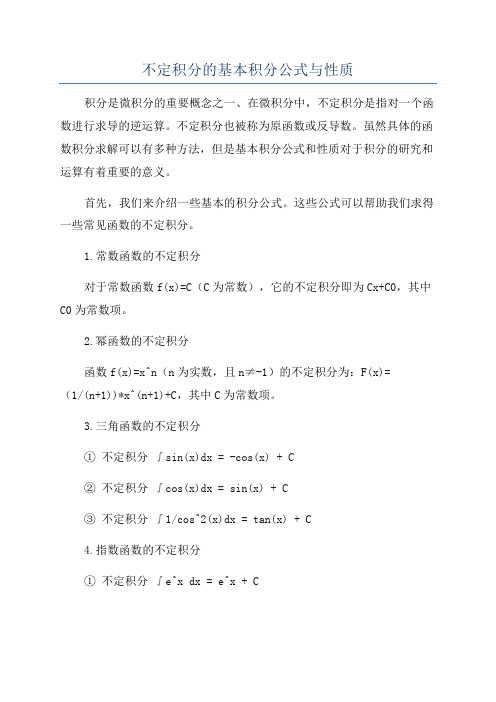 不定积分的基本积分公式与性质