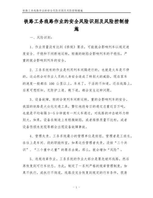 铁路工务线路作业的安全风险识别及风险控制措施