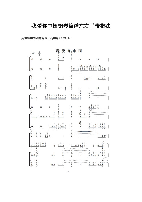 我爱你中国钢琴简谱左右手带指法