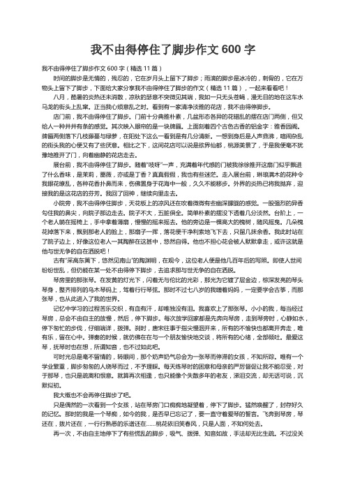 我不由得停住了脚步作文600字（精选11篇）