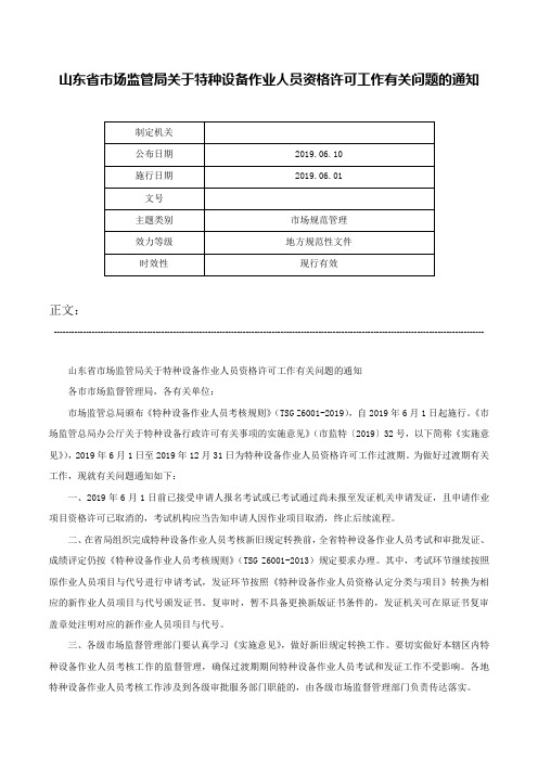 山东省市场监管局关于特种设备作业人员资格许可工作有关问题的通知-