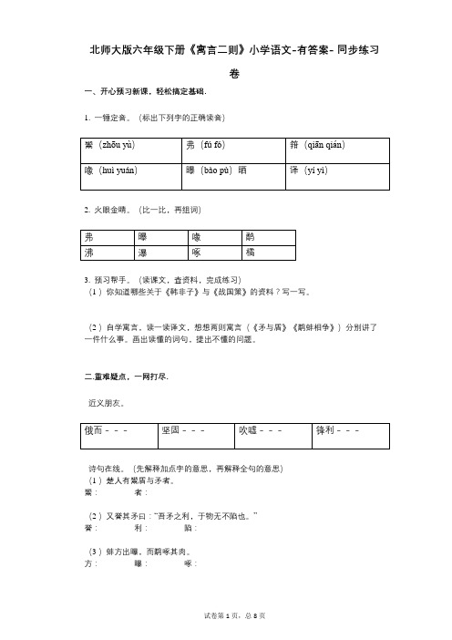 北师大版六年级下册《寓言二则》小学语文-有答案- 同步练习卷