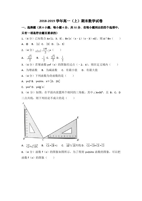 2018-2019学年北京市高一上期末数学试卷(含答案解析)