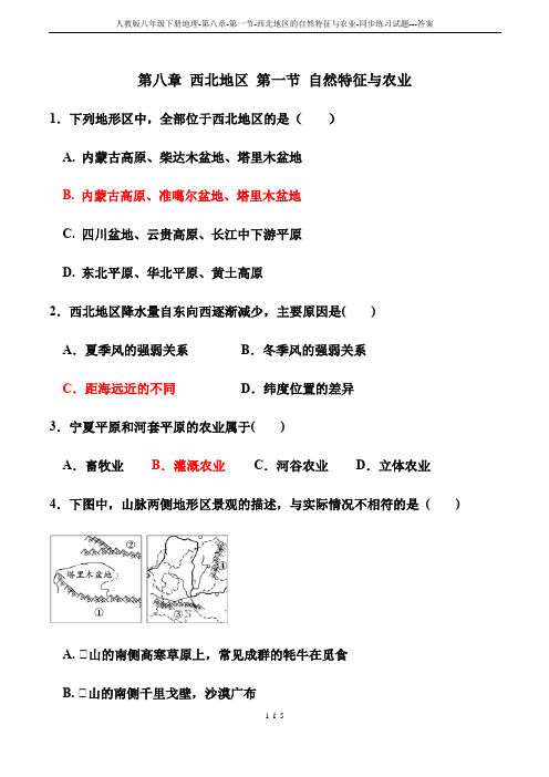 人教版八年级下册地理-第八章-第一节-西北地区的自然特征与农业-同步练习试题---答案