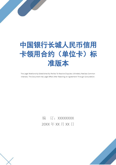 中国银行长城人民币信用卡领用合约(单位卡)标准版本