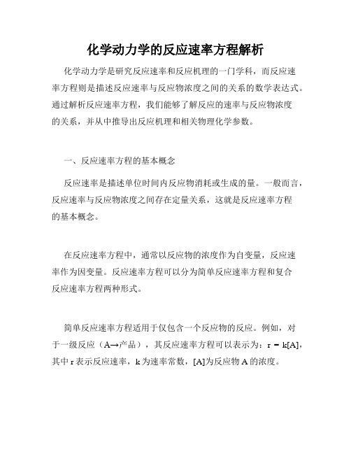 化学动力学的反应速率方程解析