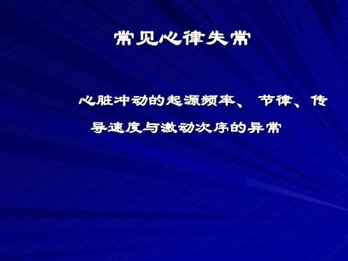 常见心律失常
