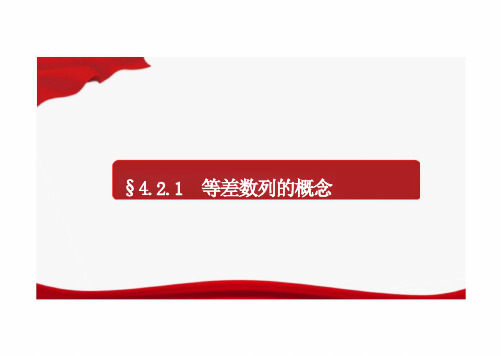 高中数学新教材选择性必修第二册《4.2等差数列》课件