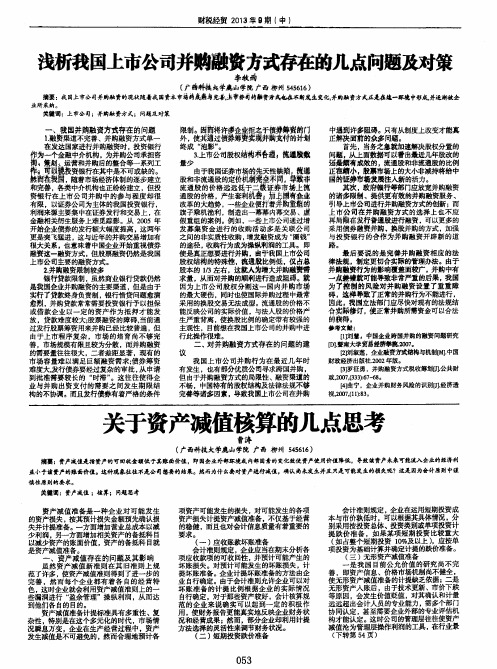 浅析我国上市公司并购融资方式存在的几点问题及对策