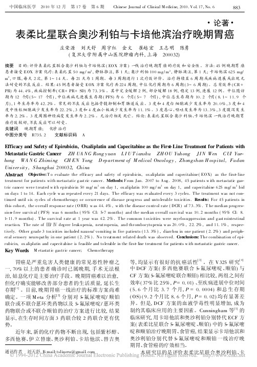 表柔比星联合奥沙利铂与卡培他滨治疗晚期胃癌_庄荣源