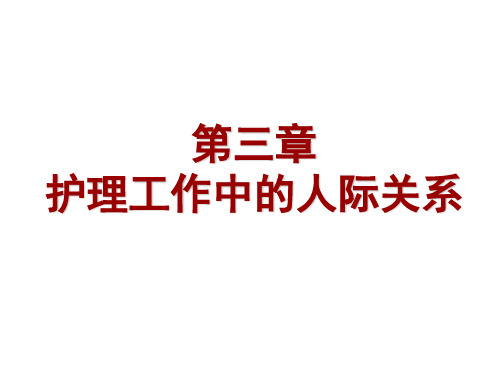 [护理伦理学]第三章：护理工作中的人际关系