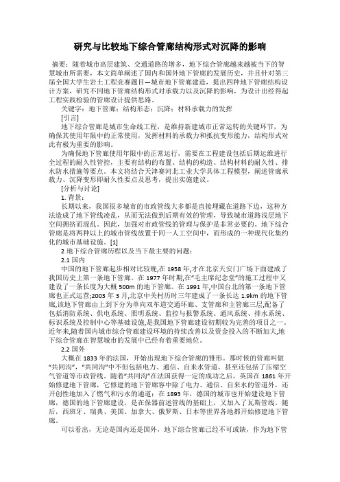 研究与比较地下综合管廊结构形式对沉降的影响