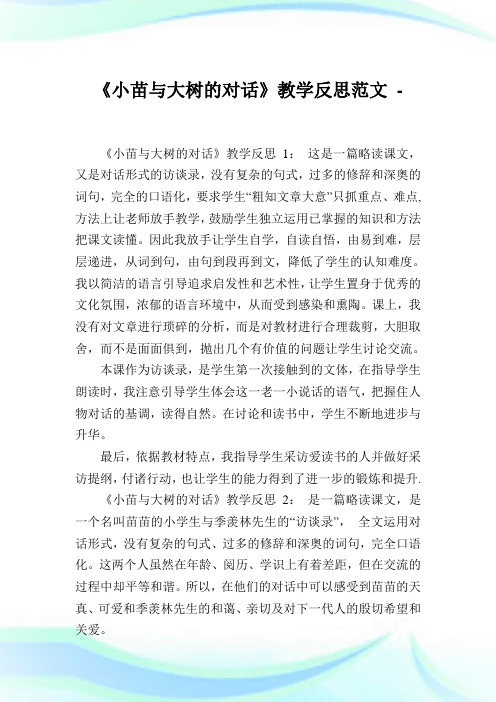 《小苗与大树的对话》教学反思例文.doc