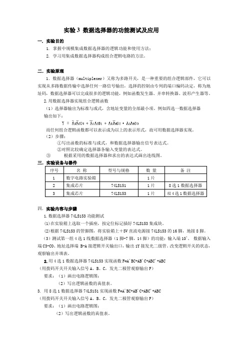 实验三 数据选择器的功能测试及应用