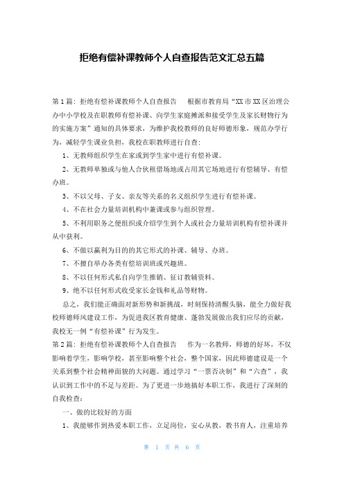 拒绝有偿补课教师个人自查报告范文汇总五篇