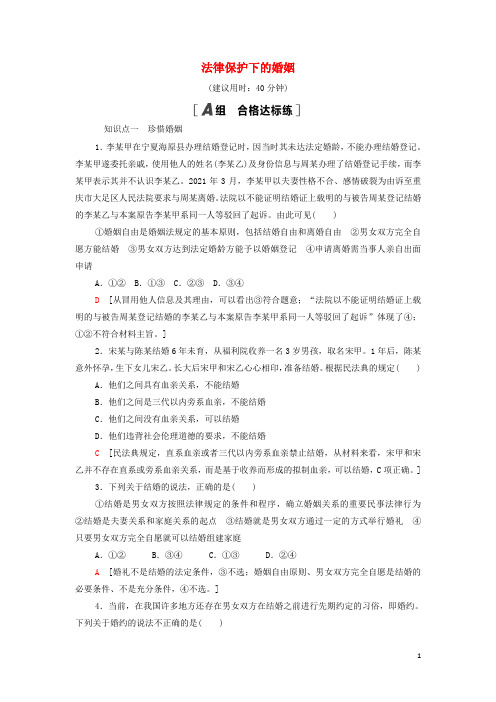 _新教材高中政治课后练习11法律保护下的婚姻含解析部编版选择性必修