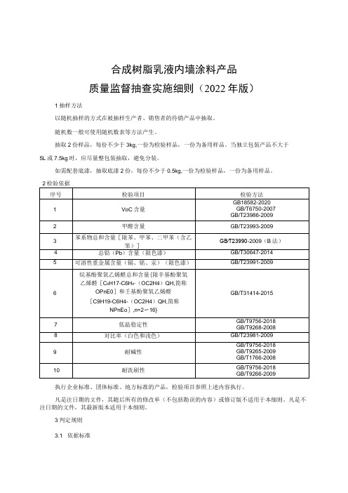 合成树脂乳液内墙涂料产品质量监督抽查实施细则(2022年版)