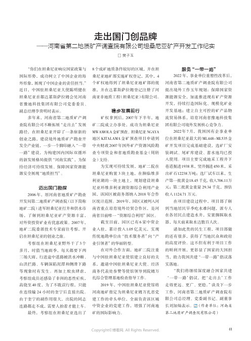 走出国门创品牌——河南省第二地质矿产调查院有限公司坦桑尼亚矿产开发工作纪实