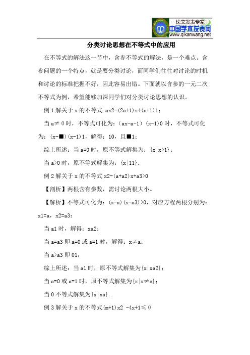 分类讨论思想在不等式中的应用