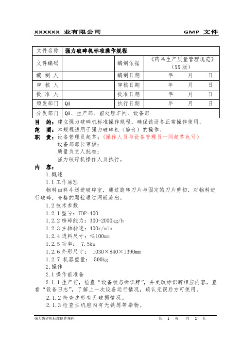 强力破碎机(静音)标准操作规程