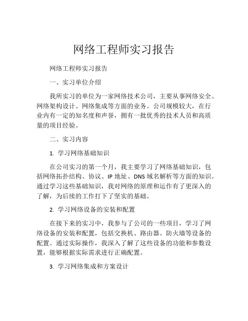 网络工程师实习报告