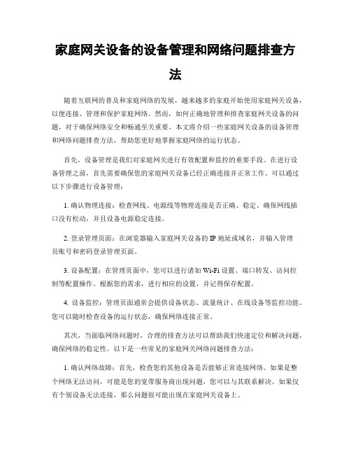 家庭网关设备的设备管理和网络问题排查方法