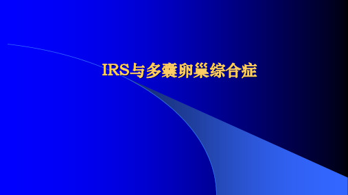 【医学精品课件】IRS与多囊卵巢综合症教学设计PPT课件