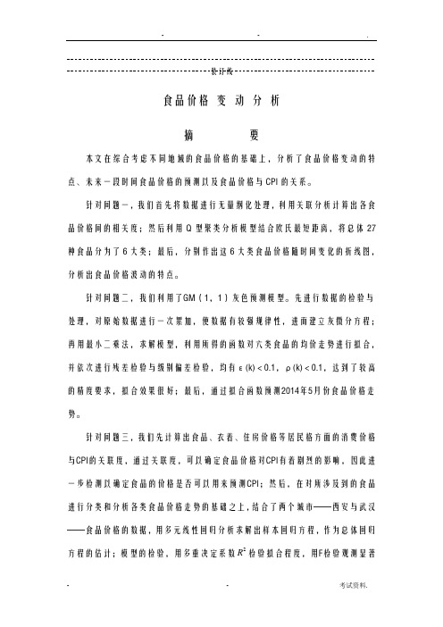 食品价格变动分析数学建模