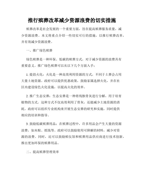 推行殡葬改革减少资源浪费的切实措施