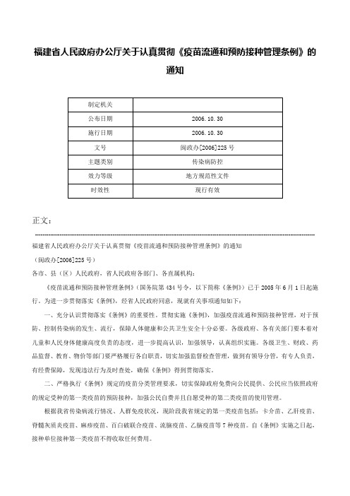 福建省人民政府办公厅关于认真贯彻《疫苗流通和预防接种管理条例》的通知-闽政办[2006]225号