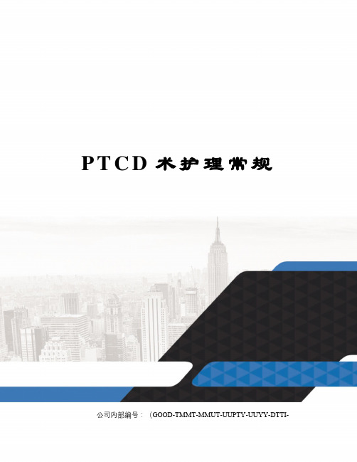 PTCD术护理常规