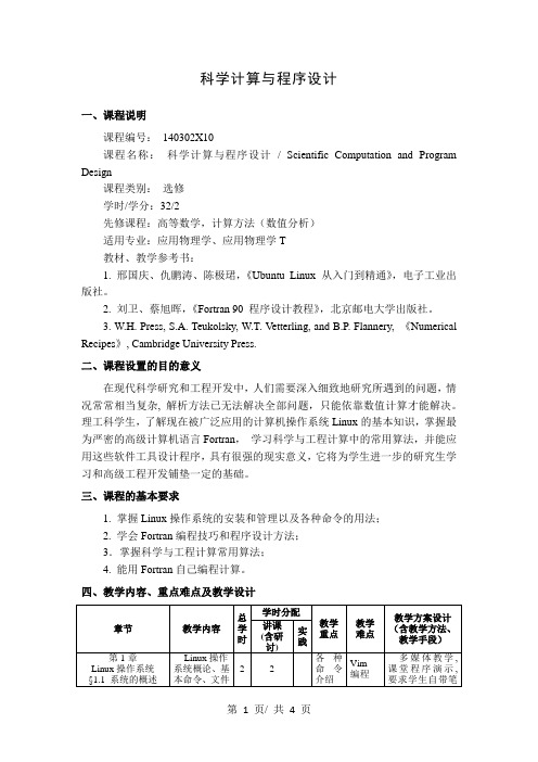 科学计算与程序设计   教学大纲