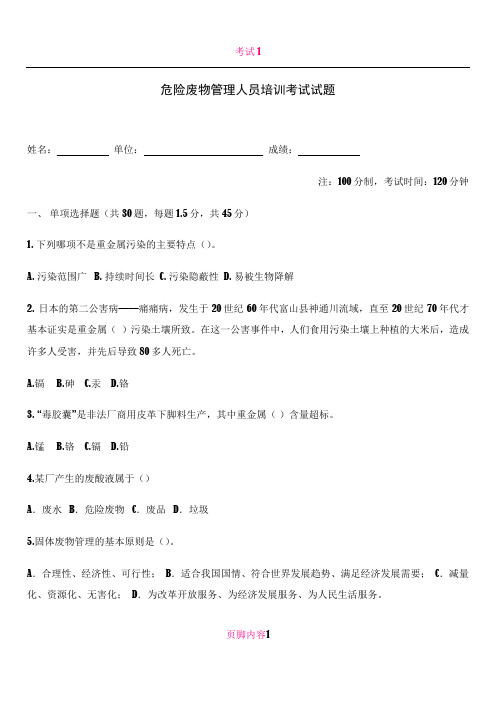 2015危险废物管理人员培训考试试题