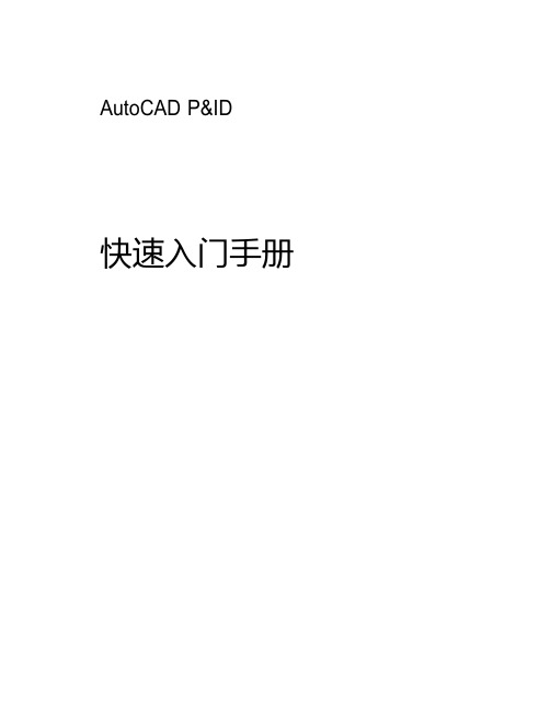 AutoCAD_PID快速入门手册