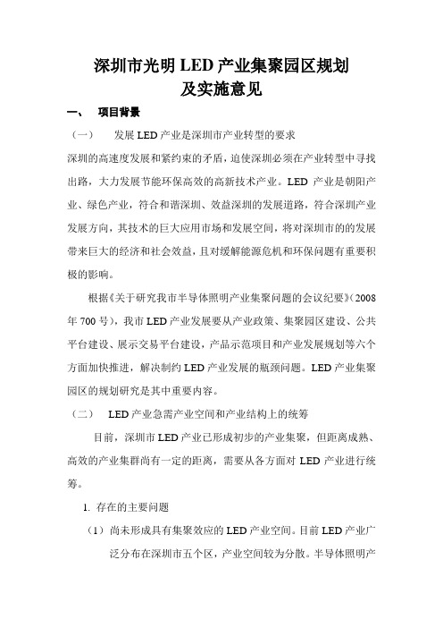 深圳市光明LED产业集聚园区规划及实施意见