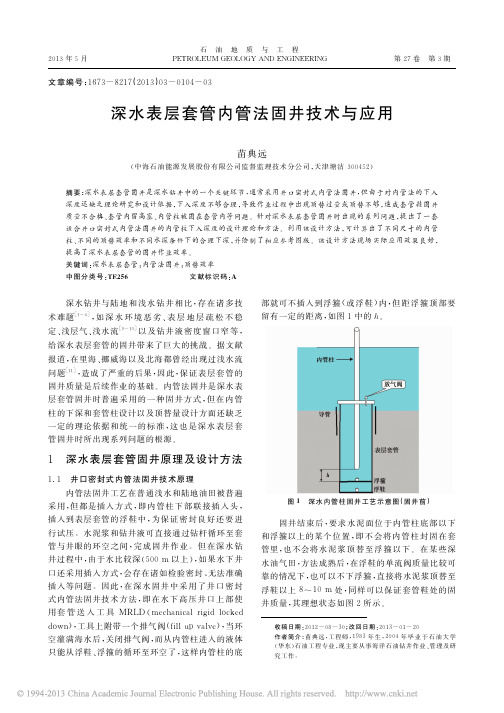 深水表层套管内管法固井技术与应用