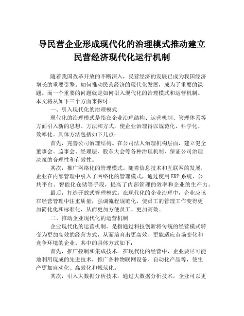 导民营企业形成现代化的治理模式推动建立民营经济现代化运行机制