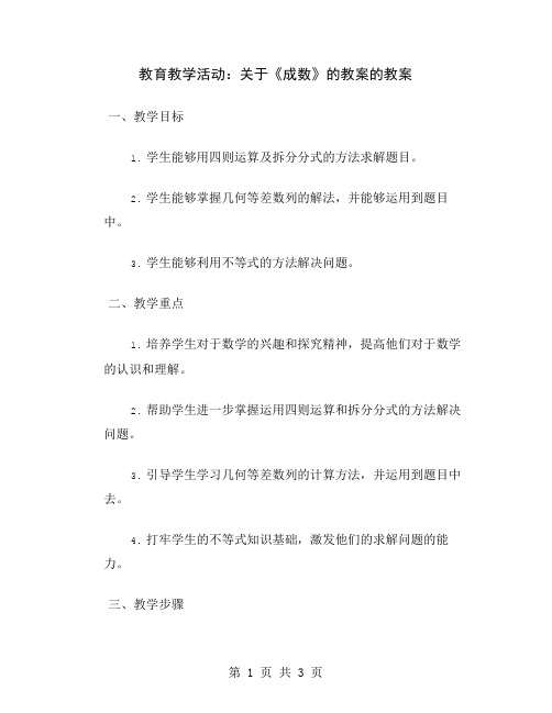 教育教学活动：关于《成数》的教案