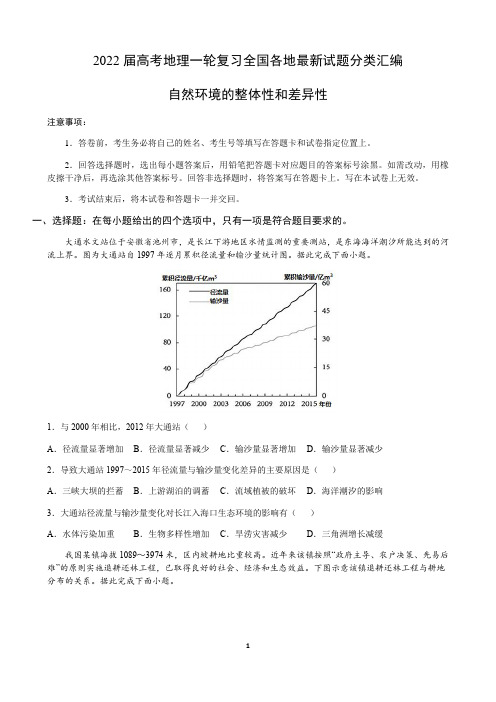 2022高考地理一轮复习—自然环境的整体性和差异性含答案解析