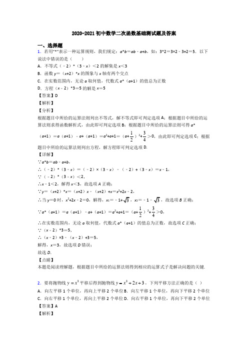 2020-2021初中数学二次函数基础测试题及答案