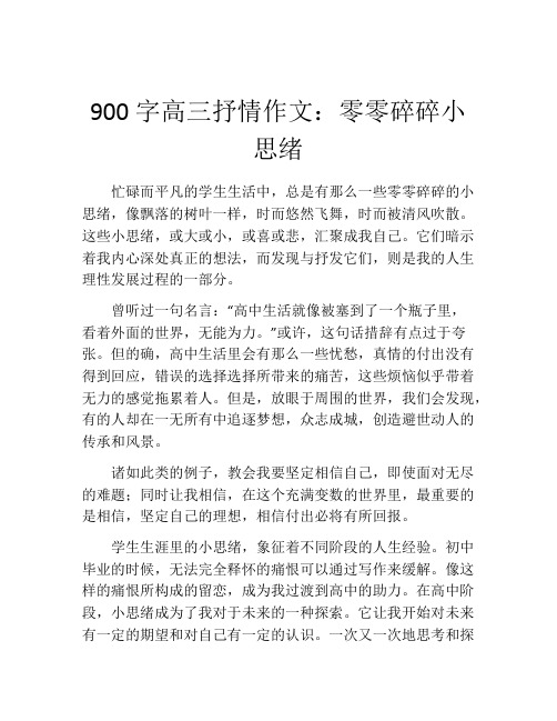 900字高三抒情作文：零零碎碎小思绪