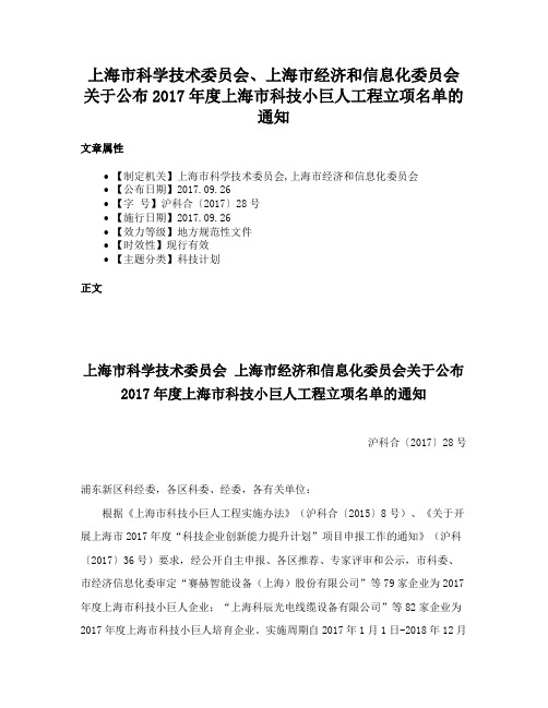 上海市科学技术委员会、上海市经济和信息化委员会关于公布2017年度上海市科技小巨人工程立项名单的通知