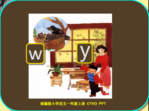 部编版小学语文一年级上册《YW》PPT