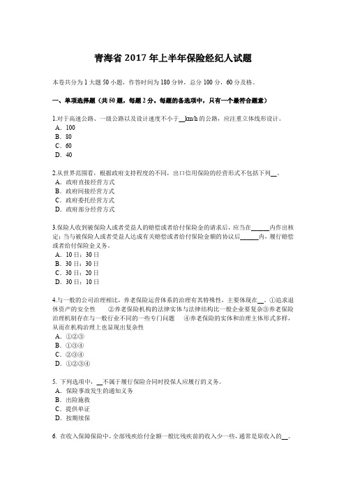 青海省2017年上半年保险经纪人试题