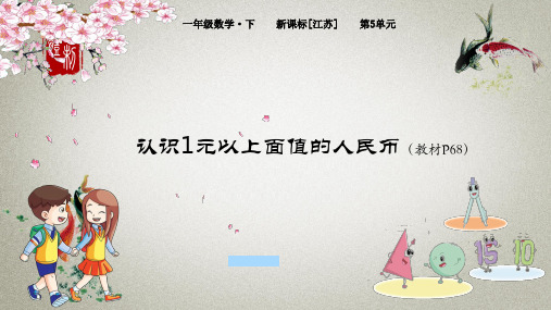 苏教版小学数学一年级下册 第5单元 元、角、分2 认识1元以上面值的人民币 课件