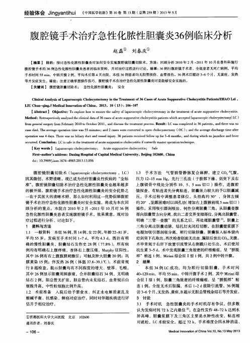 腹腔镜手术治疗急性化脓性胆囊炎36例临床分析